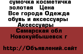 сумочка косметичка золотая › Цена ­ 300 - Все города Одежда, обувь и аксессуары » Аксессуары   . Самарская обл.,Новокуйбышевск г.